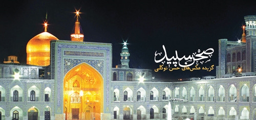 راز صحن سپید راز صحن سپید