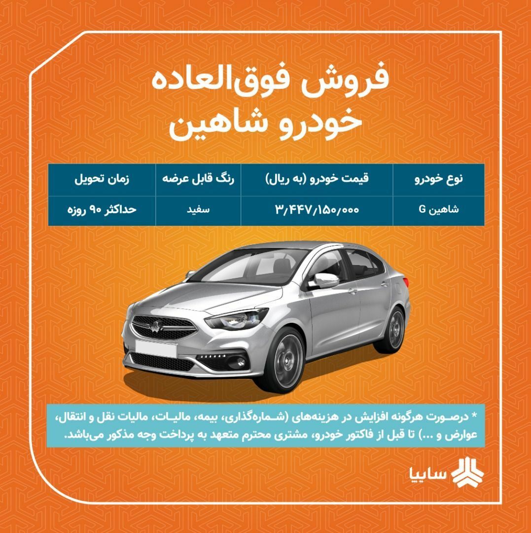 فروش فوق العاده سایپا (خودروی شاهین) از امروز ۳۱ شهریورماه ۱۴۰۱+ جدول و لینک ثبتنام فروش فوق العاده سایپا (خودروی شاهین) از امروز ۳۱ شهریورماه ۱۴۰۱+ جدول و لینک ثبتنام