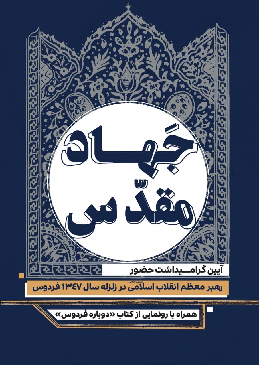 کتاب «دوباره فردوس» روایت حضور جهادی رهبر معظم انقلاب در زلزله فردوس رونمایی می شود کتاب «دوباره فردوس» روایت حضور جهادی رهبر معظم انقلاب در زلزله فردوس رونمایی می شود