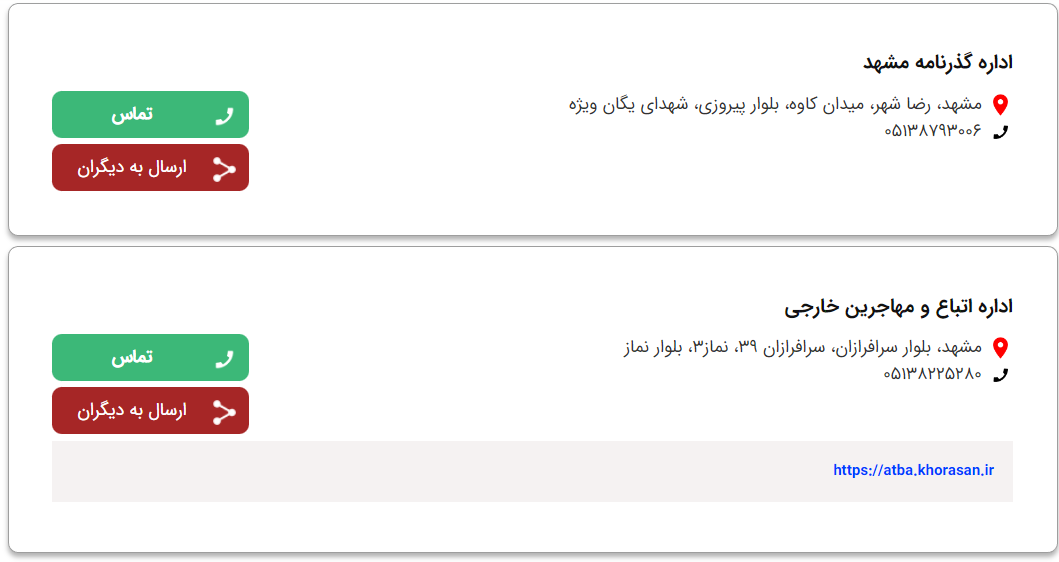 مراکز ارائه خدمات گذرنامه در مشهد+ اطلاعات و آدرس مراکز ارائه خدمات گذرنامه در مشهد+ اطلاعات و آدرس