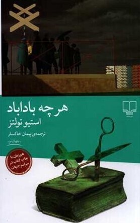 مروری بر «هر چه باداباد» آخرین رمان استیو تولتز | ترس از زیستن، ترس از مرگ مروری بر «هر چه باداباد» آخرین رمان استیو تولتز | ترس از زیستن، ترس از مرگ