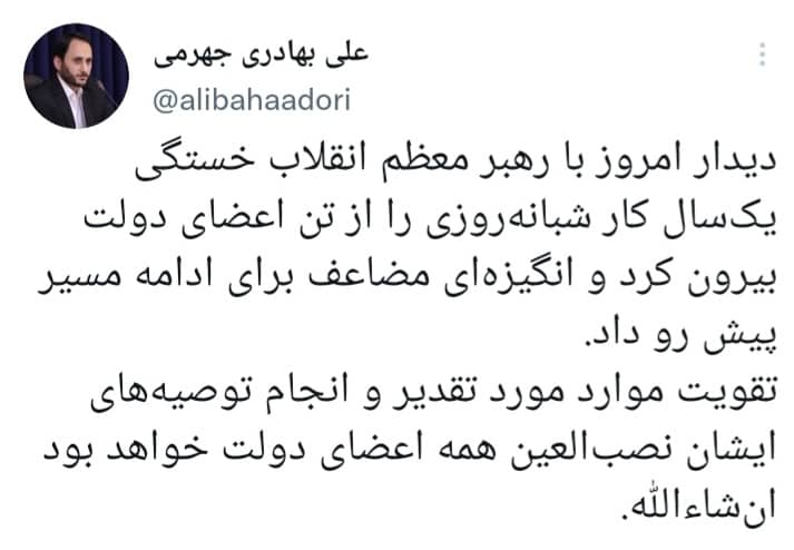 روایت بهادریجهرمی از دیدار کابینه دولت سیزدهم با رهبر معظم انقلاب روایت بهادریجهرمی از دیدار کابینه دولت سیزدهم با رهبر معظم انقلاب