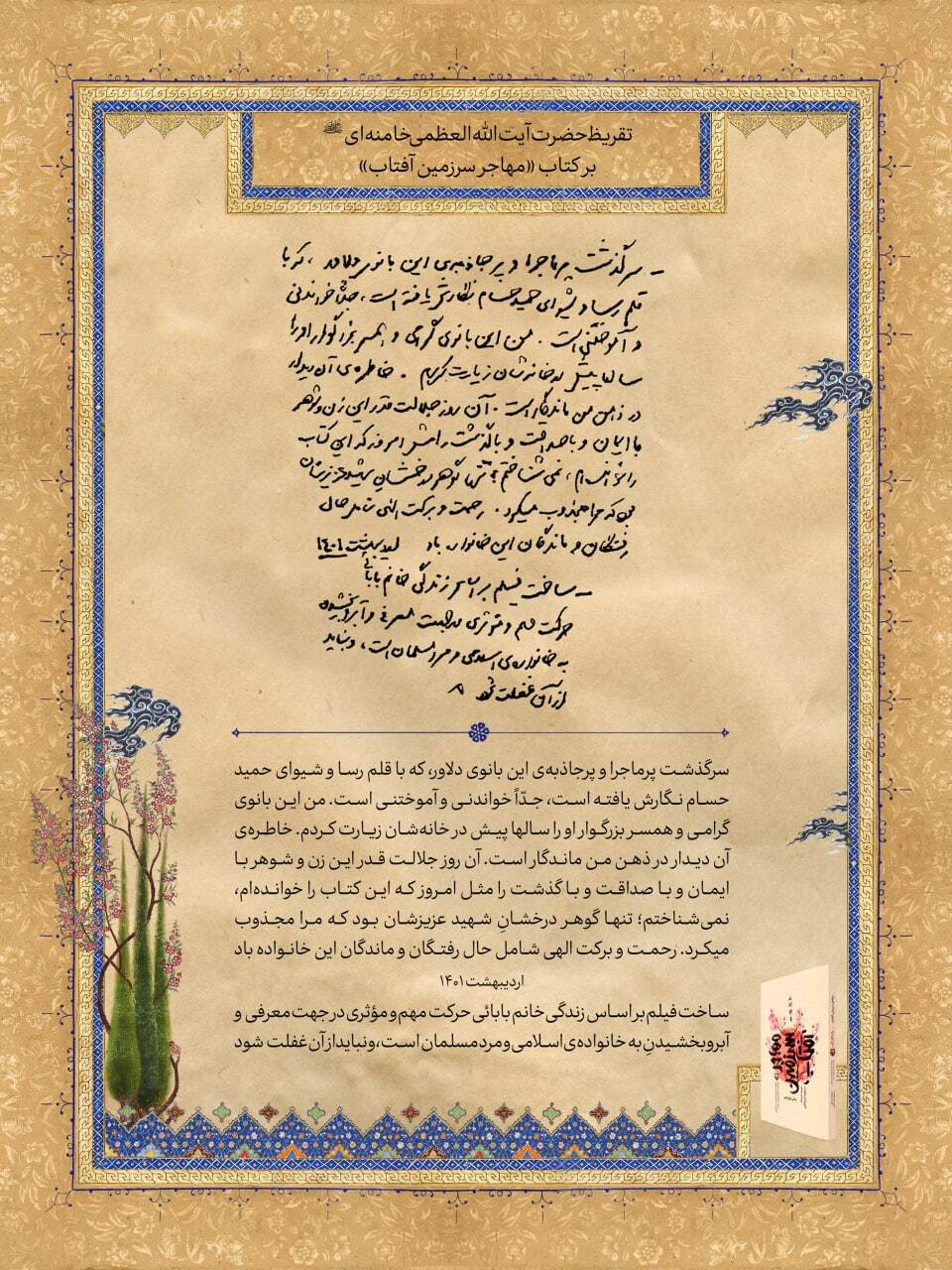 تقریظ رهبر انقلاب بر کتاب سرگذشت پرماجرا، خواندنی و آموختنی تنها مادر شهید ژاپنی دفاعمقدس+ تصویر تقریظ رهبر انقلاب بر کتاب سرگذشت پرماجرا، خواندنی و آموختنی تنها مادر شهید ژاپنی دفاعمقدس+ تصویر