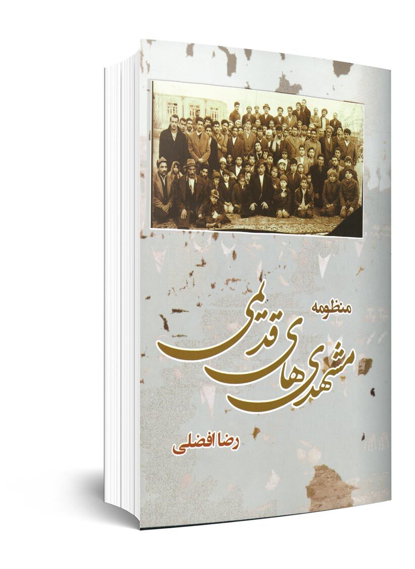 درباره کتاب «منظومه مشهدیهای قدیمی» از مرحوم رضا افضلی که حافظه تاریخی مشهد بود درباره کتاب «منظومه مشهدیهای قدیمی» از مرحوم رضا افضلی که حافظه تاریخی مشهد بود