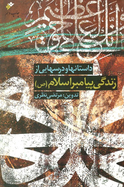 انتشار ۲ کتاب در باره پیامبر اکرم (ص) انتشار ۲ کتاب در باره پیامبر اکرم (ص)