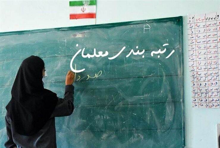 نماینده مجلس: رتبه‌بندی حق معلمان است و باید به‌طور کامل اجرایی شود