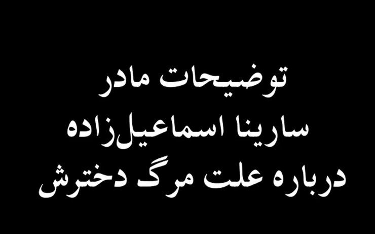 ویدئو| توضیحات مادر سارینا اسماعیل‌زاده درباره علت مرگ دخترش