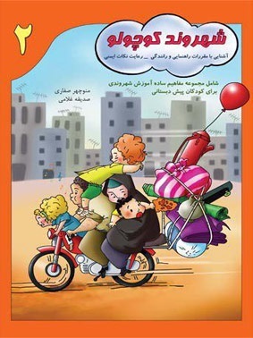 معرفی چند کتاب در حوزه آموزش فرهنگ شهروندی به کودکان