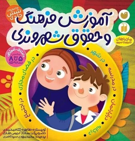 معرفی چند کتاب در حوزه آموزش فرهنگ شهروندی به کودکان