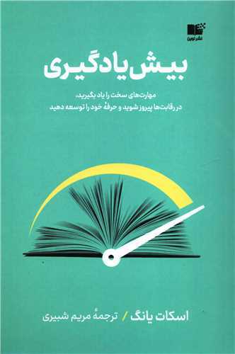 مروری بر کتاب «پیش یادگیری» اثر اسکات یانگ | بیشترین یادگیری در کمترین زمان