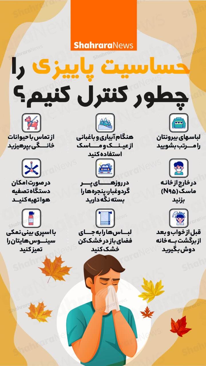 اینفوگرافی| حساسیت پاییزی را چگونه کنترل کنیم؟