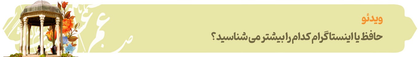 پرونده ویژه روز بزرگداشت حافظ