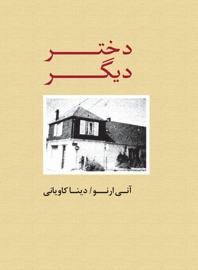 2 کتاب از آنی ارنو، برنده جایزه نوبل ادبیات ۲۰۲۲ به بازار آمد 2 کتاب از آنی ارنو، برنده جایزه نوبل ادبیات ۲۰۲۲ به بازار آمد