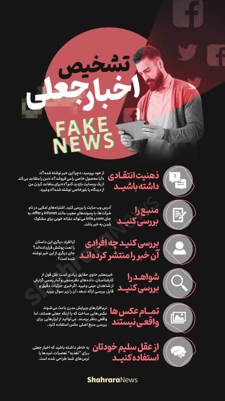 اینفوگرافی| تشخیص اخبار جعلی