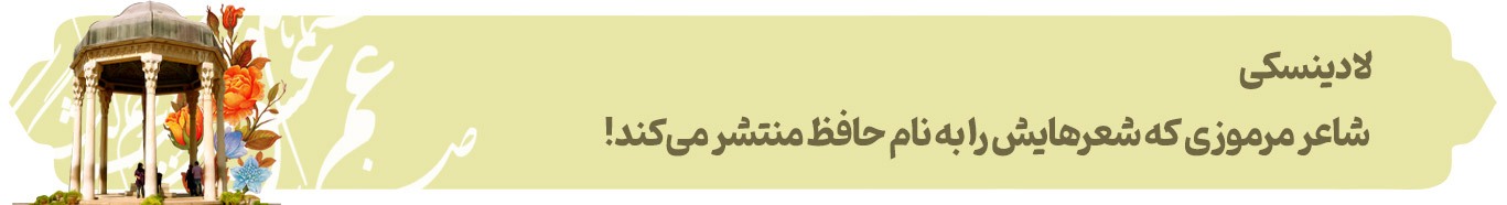 رند کاغذین‌جامه | پرونده ویژه روز بزرگداشت حافظ