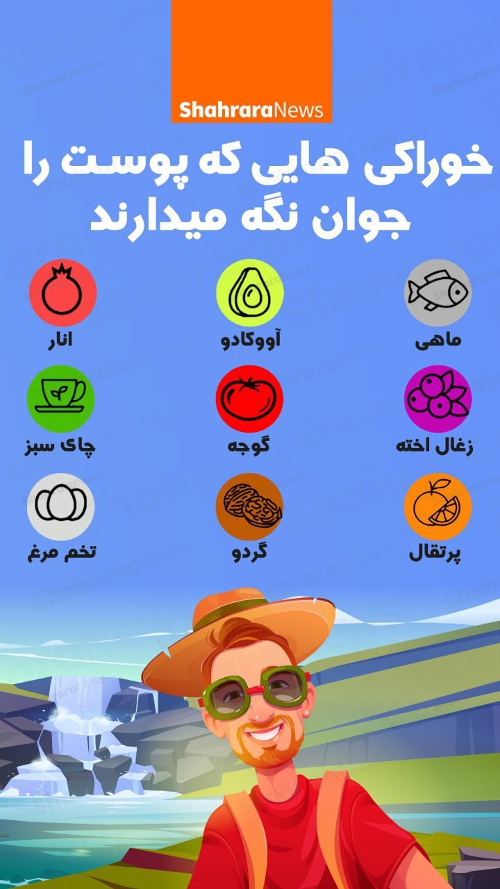 اینفوگرافی| خوراکی‌هایی که پوست را جوان نگه می‌دارند