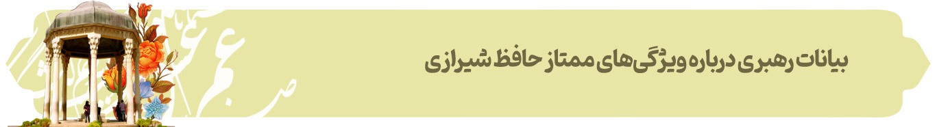 رند کاغذین‌جامه | پرونده ویژه روز بزرگداشت حافظ