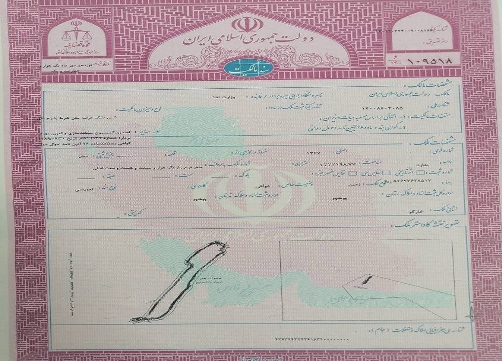 سند مالکیت جزیره خارگ و خارگو به نام دولت صادر شد+ عکس سند مالکیت جزیره خارگ و خارگو به نام دولت صادر شد+ عکس