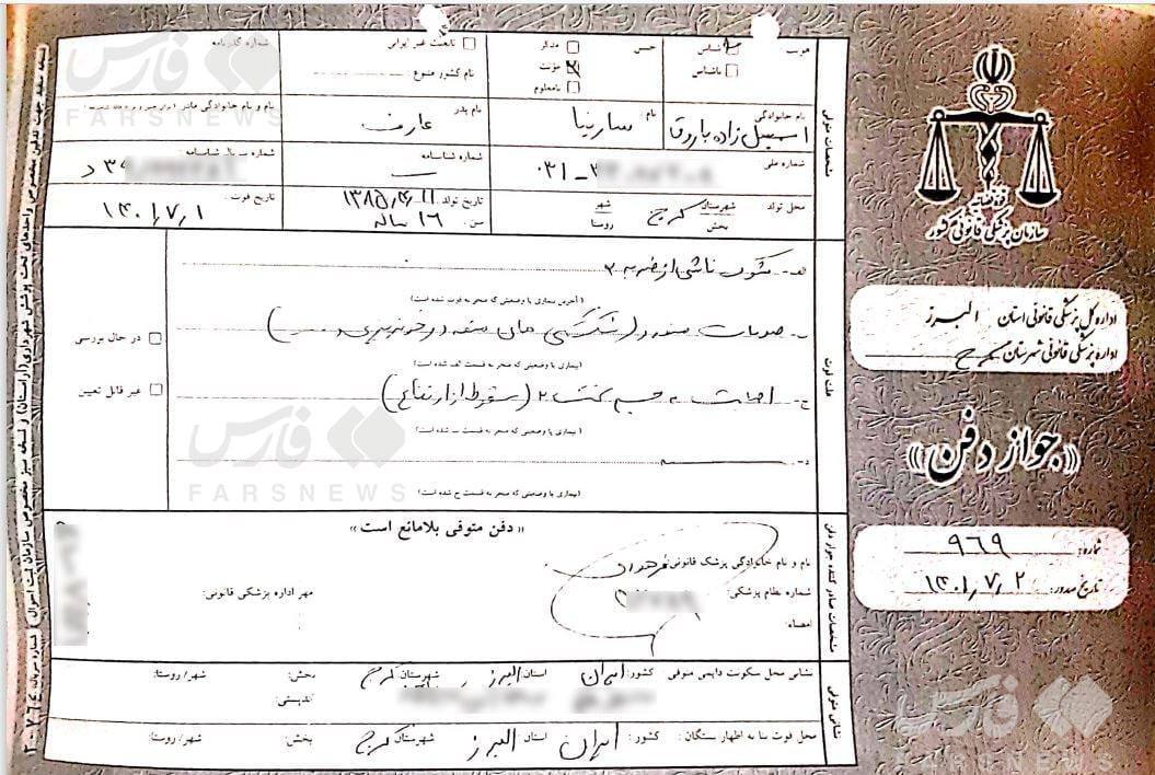 گواهی فوت سارینا اسماعیل زاده، سخنان مادرش را تایید کرد + تصویر