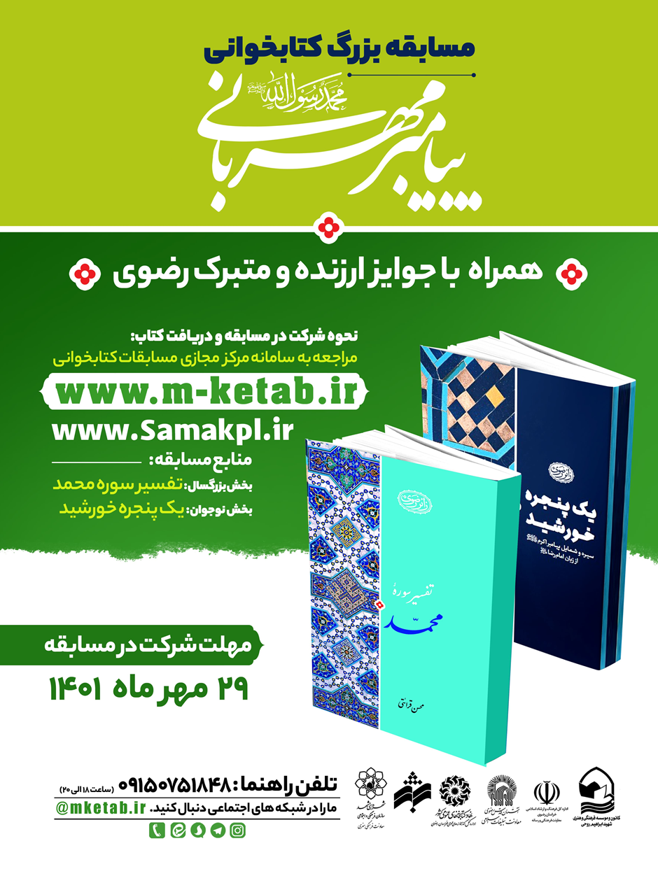 برگزاری مسابقه بزرگ فرهنگی و کتابخوانی پیامبر مهربانی در ۲ بخش (کودک و نوجوان) و بزرگسال در مشهد برگزاری مسابقه بزرگ فرهنگی و کتابخوانی پیامبر مهربانی در ۲ بخش (کودک و نوجوان) و بزرگسال در مشهد