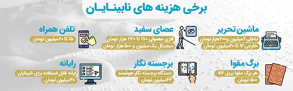 دخل و خرج زندگی با عصای سفید دخل و خرج زندگی با عصای سفید