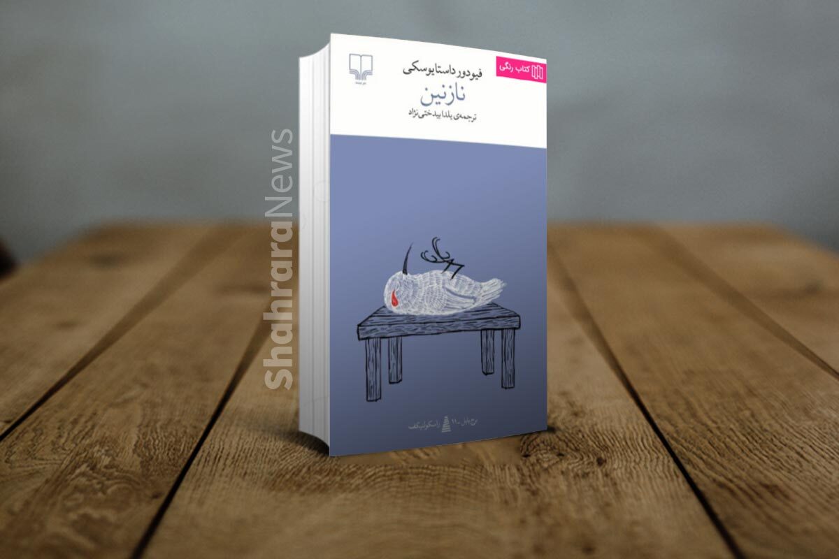 مروری بر داستان «نازنین» اثر داستایفسکی | زندگی خصوصی آقای سمسار و همسر جوانش مروری بر داستان «نازنین» اثر داستایفسکی | زندگی خصوصی آقای سمسار و همسر جوانش