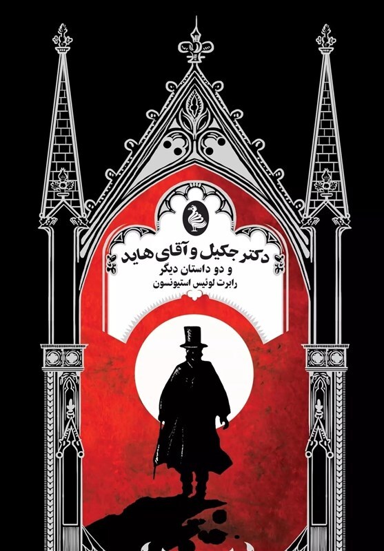 ترجمه تازهای از رمان «دکتر جکیل و آقای هاید» روانه بازار نشر شد ترجمه تازهای از رمان «دکتر جکیل و آقای هاید» روانه بازار نشر شد