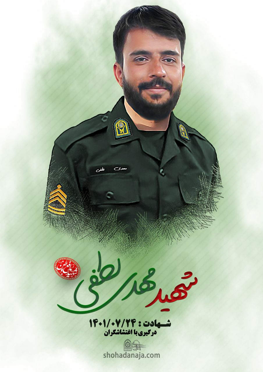 مأمور یگان امداد تهران در درگیری با اغتشاشگران شهید شد+ عکس مأمور یگان امداد تهران در درگیری با اغتشاشگران شهید شد+ عکس