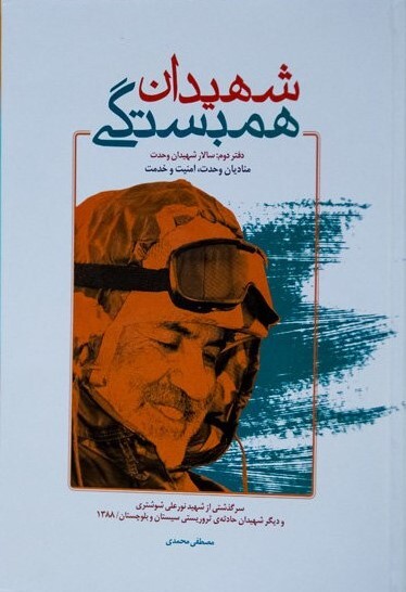 معرفی چند کتاب درباره شهید شوشتری معرفی چند کتاب درباره شهید شوشتری