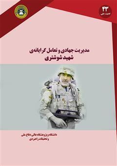 معرفی چند کتاب درباره شهید شوشتری معرفی چند کتاب درباره شهید شوشتری