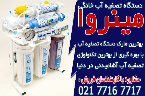 بهترین قیمت دستگاه تصفیه آب خانگی در مینروا فیلتر بهترین قیمت دستگاه تصفیه آب خانگی در مینروا فیلتر