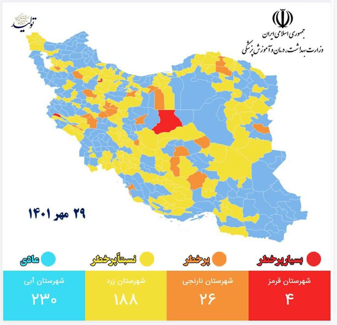 آخرین وضعیت رنگ‌بندی کرونایی شهر‌های کشور (۲۹ مهر ۱۴۰۱) | بازگشت رنگ قرمز کرونایی به کشور