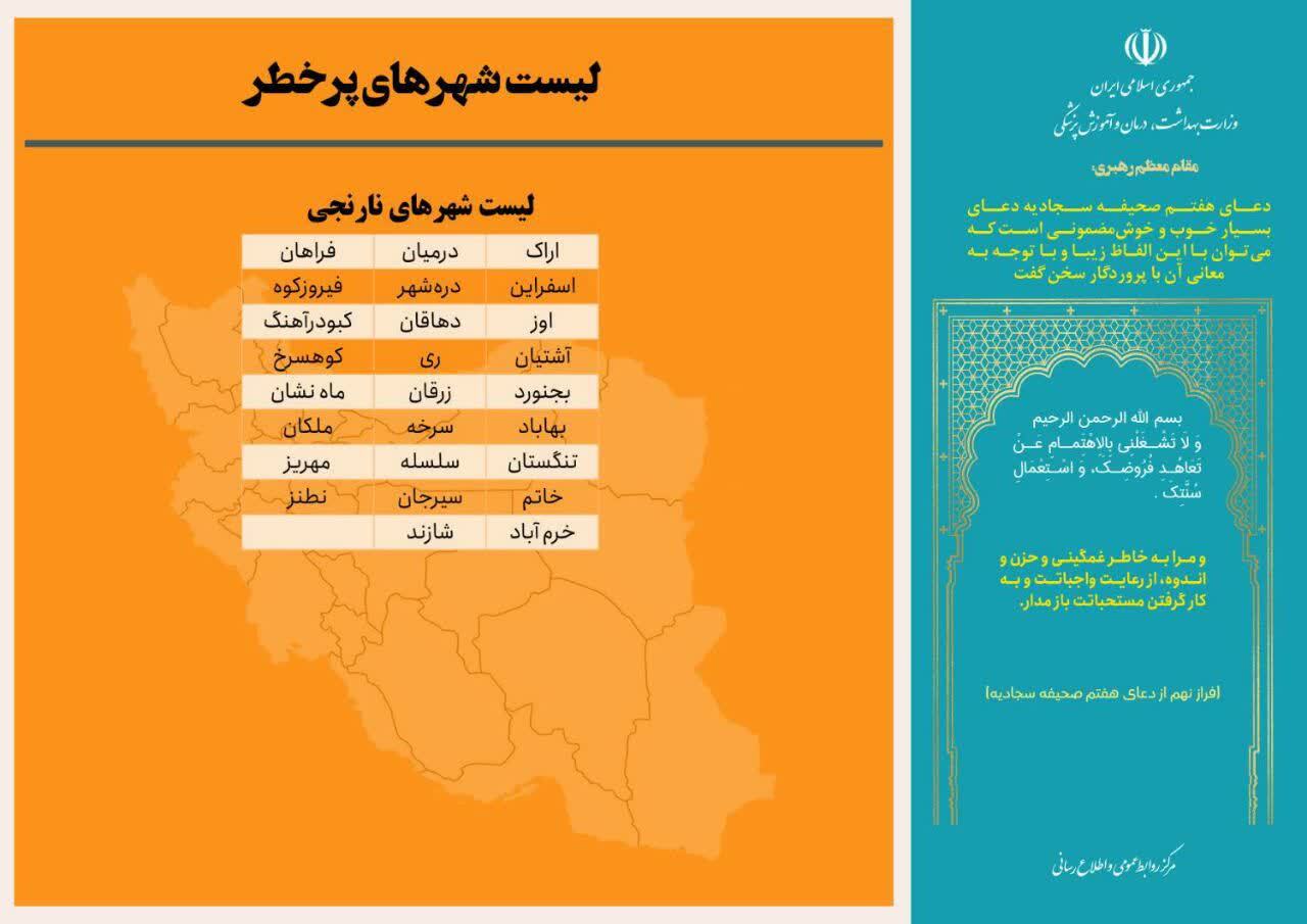 آخرین وضعیت رنگ‌بندی کرونایی شهر‌های کشور (۲۹ مهر ۱۴۰۱) | بازگشت رنگ قرمز کرونایی به کشور