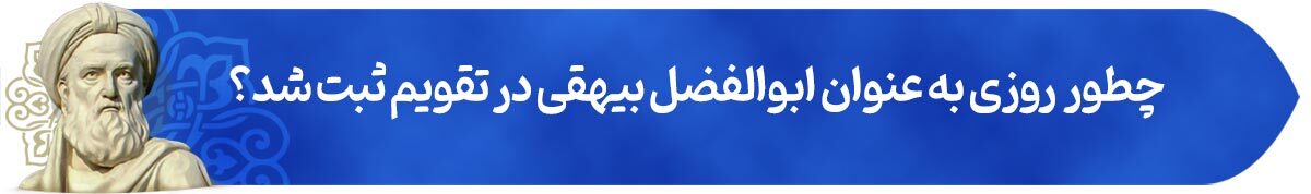 گزارشگر حقیقت | پرونده ویژه روز ملی بزرگداشت ابوالفضل بیهقی