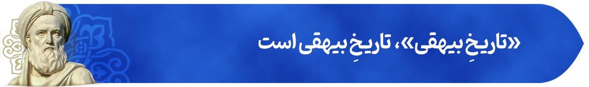 پرونده ویژه روز ملی بزرگداشت ابوالفضل بیهقی