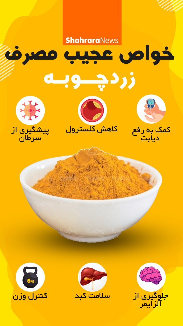 اینفوگرافی| خواص عجیب مصرف زردچوبه