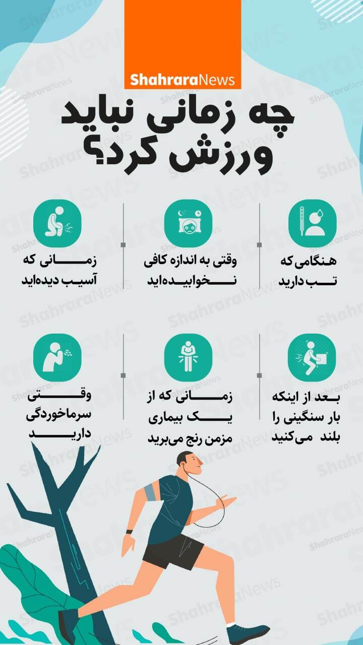 اینفوگرافی| چه زمانی نباید ورزش کرد؟