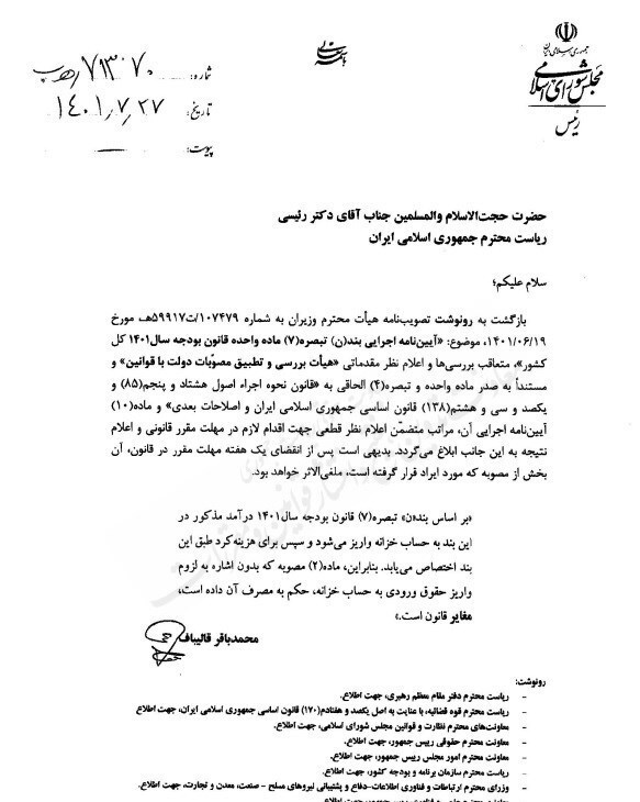 ایراد رئیس مجلس به مصوبه محل هزینهکرد حقوق ورودی موبایلهای ۶۰۰دلاری + سند ایراد رئیس مجلس به مصوبه محل هزینهکرد حقوق ورودی موبایلهای ۶۰۰دلاری + سند