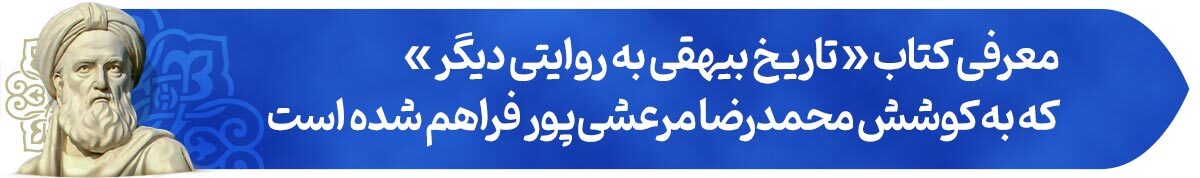 گزارشگر حقیقت | پرونده ویژه روز ملی بزرگداشت ابوالفضل بیهقی