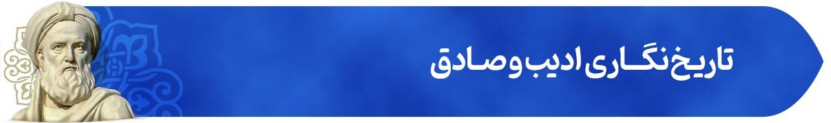 گزارشگر حقیقت | پرونده ویژه روز ملی بزرگداشت ابوالفضل بیهقی