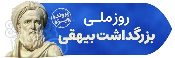معرفی کتاب «تاریخ بیهقی به روایتی دیگر» که به کوشش محمدرضا مرعشی پور فراهم شده است