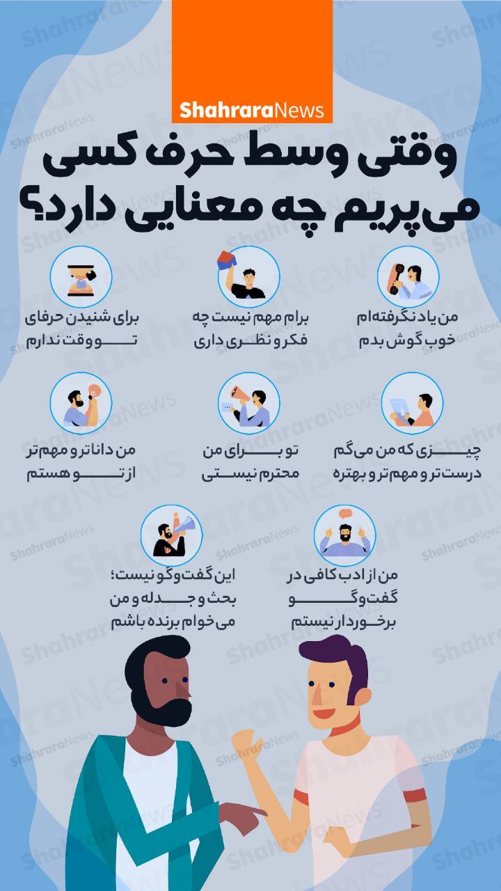اینفوگرافی| وقتی وسط حرف کسی می‌پریم چه معنایی دارد؟
