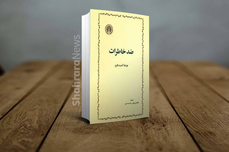 درباره آندره مالرو، «ضد خاطرات» و ماجرای ترجمه آن در ایران درباره آندره مالرو، «ضد خاطرات» و ماجرای ترجمه آن در ایران