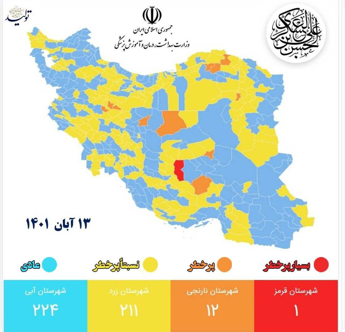 آخرین وضعیت رنگ‌بندی کرونایی شهر‌های کشور (۱۳ آبان ۱۴۰۱) | شهر‌های با وضعیت قرمز و نارنجی کاهش یافتند