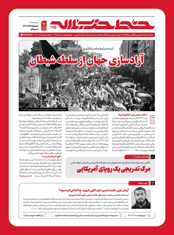 خط حزبالله ۳۶۵؛ آزادسازی جهان از سلطه شیطان| آینده دنیا و فرجام دیکتاتوری آمریکا به کجا میرسد؟ خط حزبالله ۳۶۵؛ آزادسازی جهان از سلطه شیطان| آینده دنیا و فرجام دیکتاتوری آمریکا به کجا میرسد؟