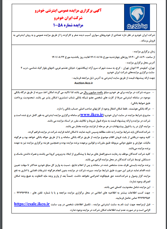 مزایده اینترنتی «ایرانخودرو« ( خودروهای صفر و کارکرده) از روز چهارشنبه (۱۸ آبانماه ۱۴۰۱)+ بخشنامه و شرایط ثبت نام مزایده اینترنتی «ایرانخودرو« ( خودروهای صفر و کارکرده) از روز چهارشنبه (۱۸ آبانماه ۱۴۰۱)+ بخشنامه و شرایط ثبت نام