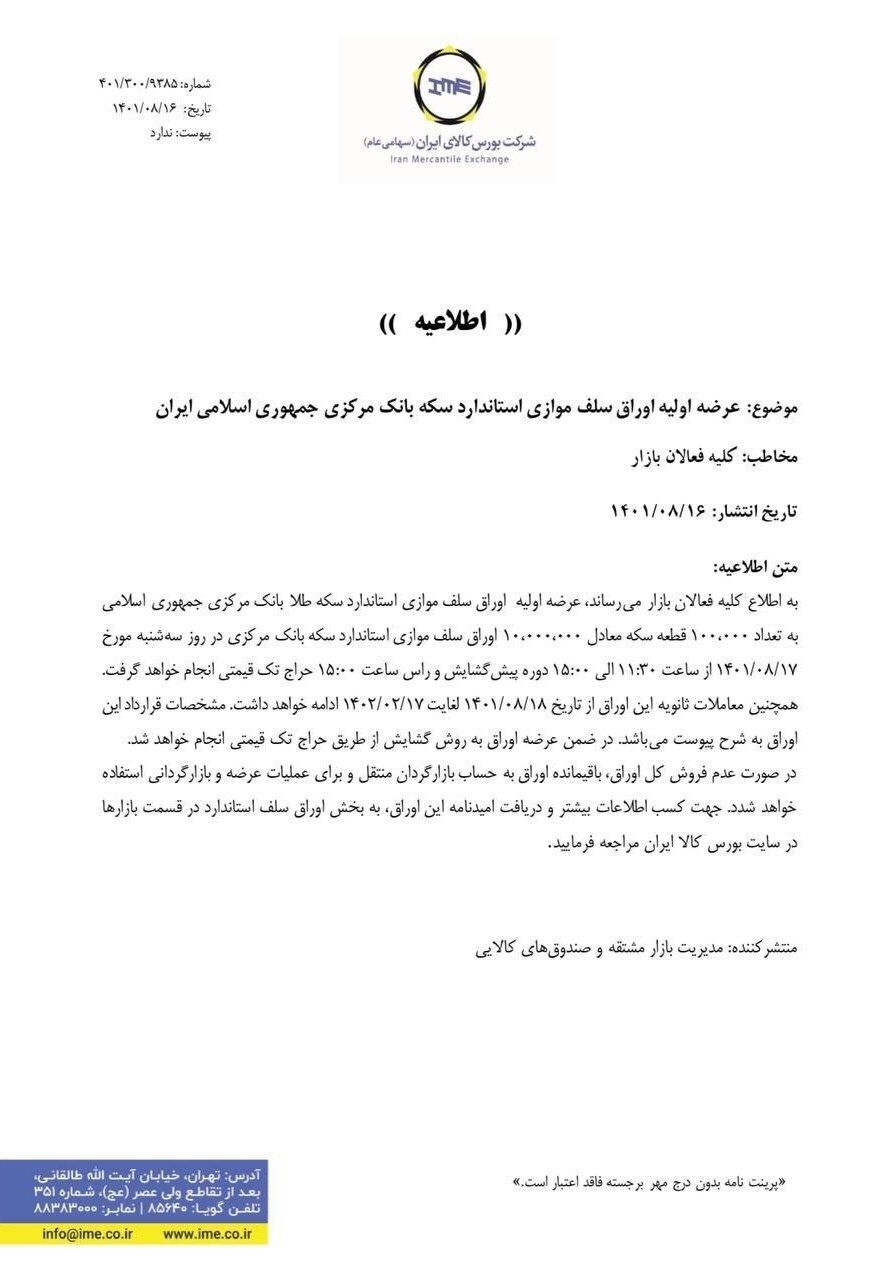 آغاز عرضه اولیه اوراق سکه بانک مرکزی از امروز+اطلاعیه بورس (۱۷ آبان ماه ۱۴۰۱) آغاز عرضه اولیه اوراق سکه بانک مرکزی از امروز+اطلاعیه بورس (۱۷ آبان ماه ۱۴۰۱)