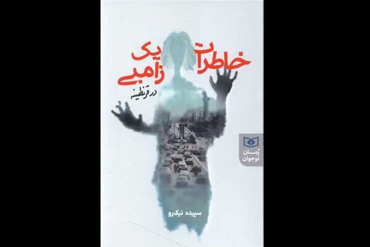 رمان «خاطرات یک زامبی در قرنطینه» منتشر شد