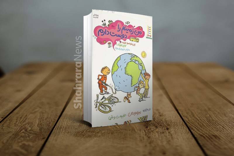 معرفی چند کتاب که ایدههایی برای افزایش ارتباط کودکان با طبیعت دارند معرفی چند کتاب که ایدههایی برای افزایش ارتباط کودکان با طبیعت دارند