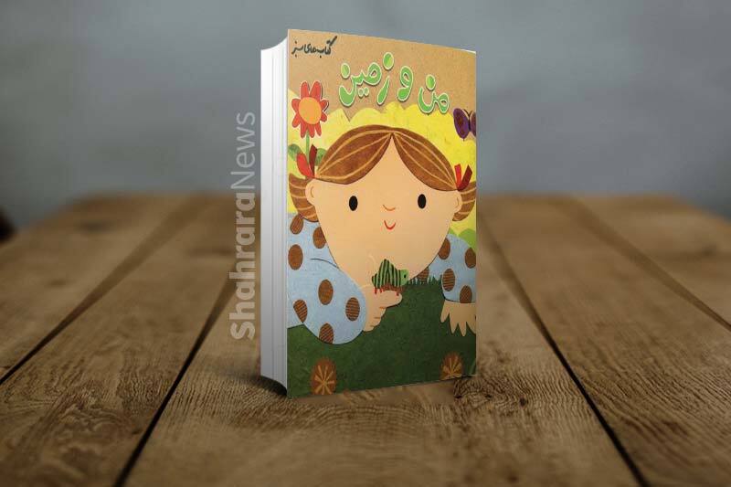 معرفی چند کتاب که ایدههایی برای افزایش ارتباط کودکان با طبیعت دارند معرفی چند کتاب که ایدههایی برای افزایش ارتباط کودکان با طبیعت دارند